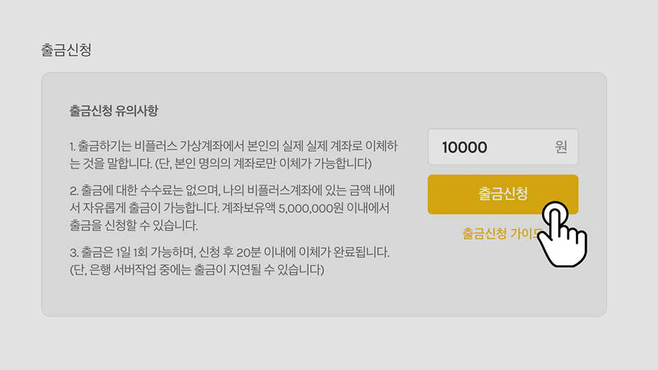 출금신청 금액 입력하기
