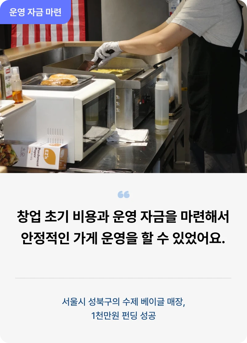 창업 초기 비용과 운영 자금을 마련해 안정적으로 가게를 운영한 서울시 성북구 수제 베이글 매장 1천만원 펀딩 성공 사례