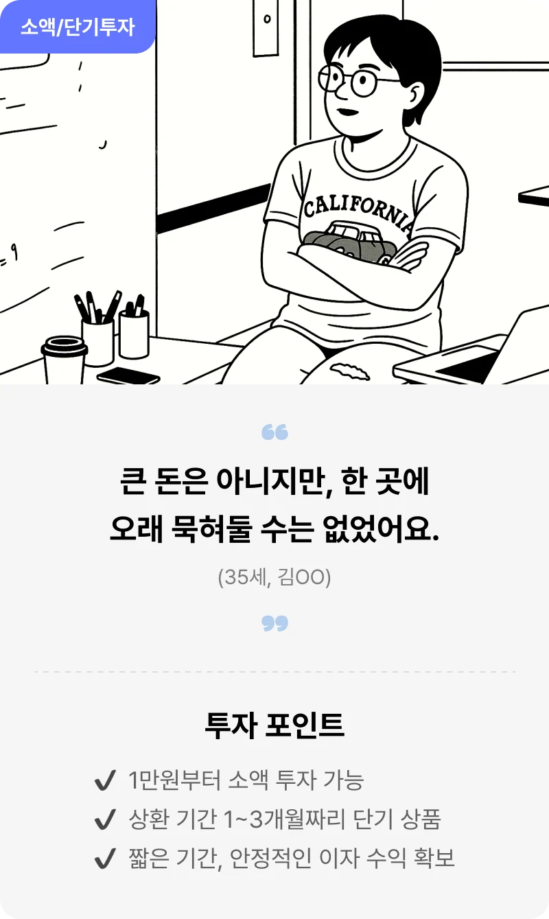 소액 단기투자 후기: 큰 돈은 아니지만 한 곳에 오래 묵혀둘 수는 없었어요