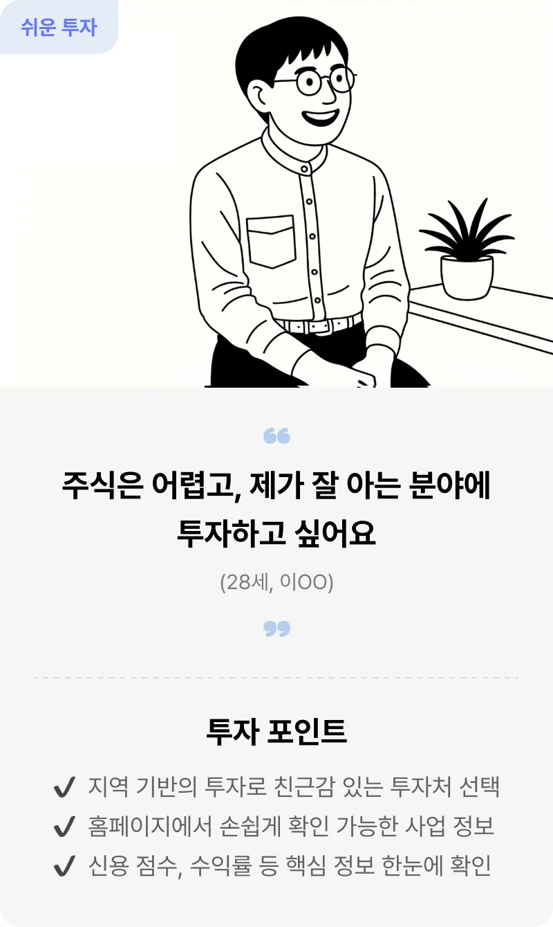 쉬운 투자 후기: 주식은 어렵고 제가 잘 아는 분야에 투자하고 싶어요