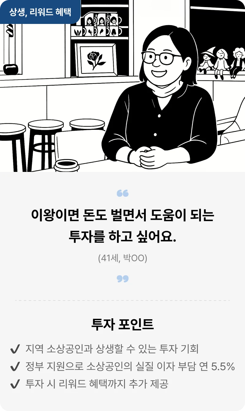 상생과 리워드 혜택 후기: 돈도 벌면서 도움이 되는 투자를 하고 싶어요